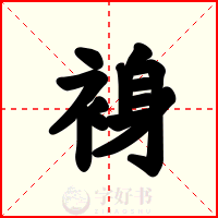 裑