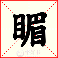 睸