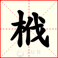 栰