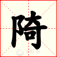 陭