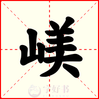 嵄