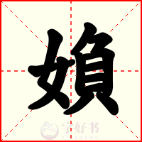 媍