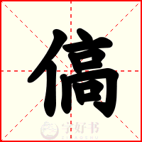 傐