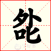 夞