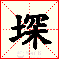 堔