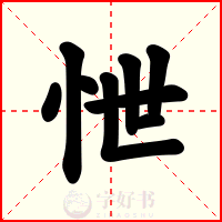 怈