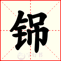 铞