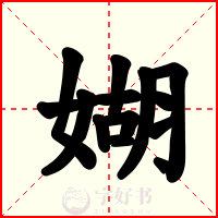 媩