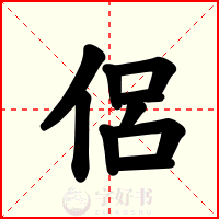 侶