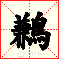 鶼