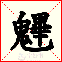 魓