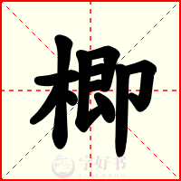 楖