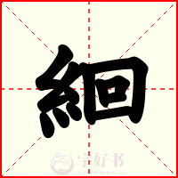 絗