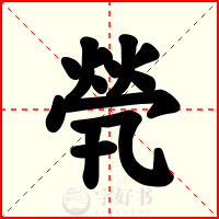 煢