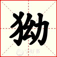 狕