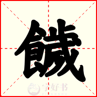 饖