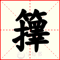 籜