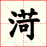 渮