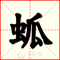 蛌