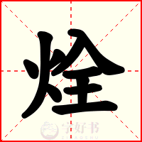 烇