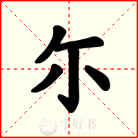 尓