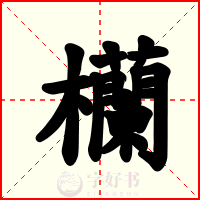 欗