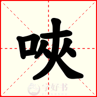 唊