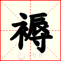 褥