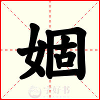 婟