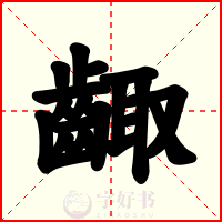 齱