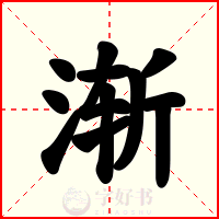 渐