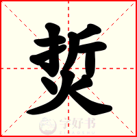 烲