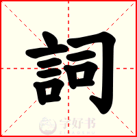 詞