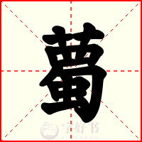 薥