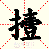 撎