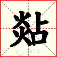 煔