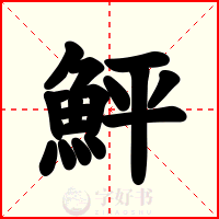 鮃