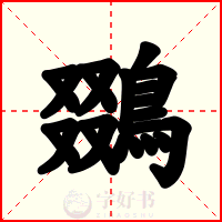鵽