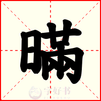 暪