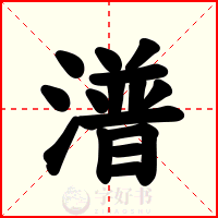 潽