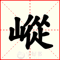 嵷