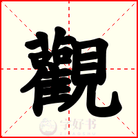 觀