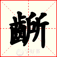 齭