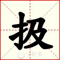 扱