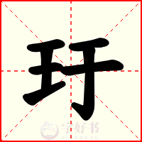 玗