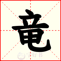 竜