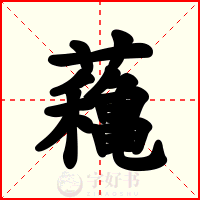 蘒