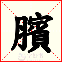 臏