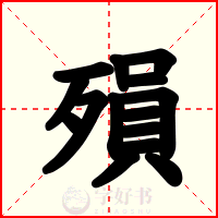 殞