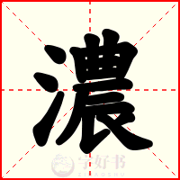 濃